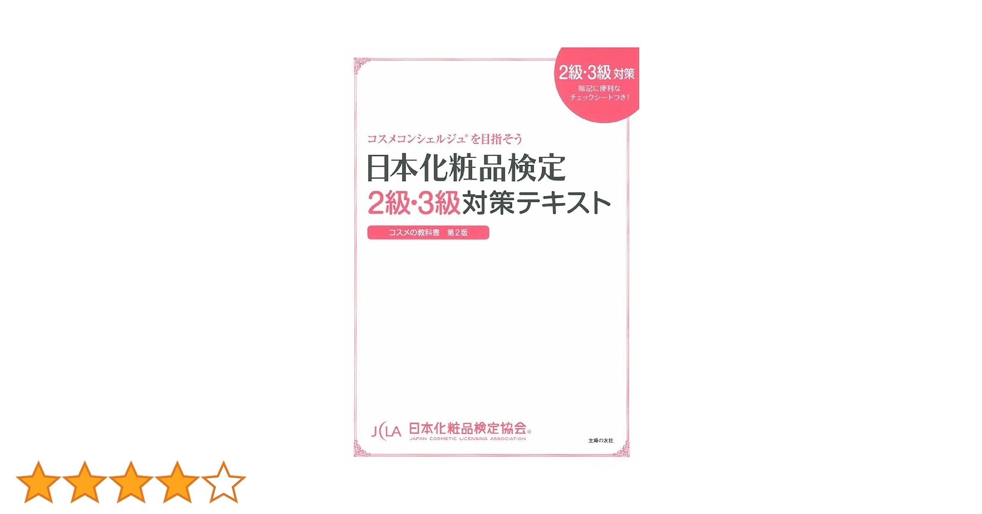日本化粧品検定２級・３級対策テキストコスメの教科書 コスメコンシェルジュを目指そ 日本化粧品検定 2級・3級対策テキスト コスメの教科書 | 小西